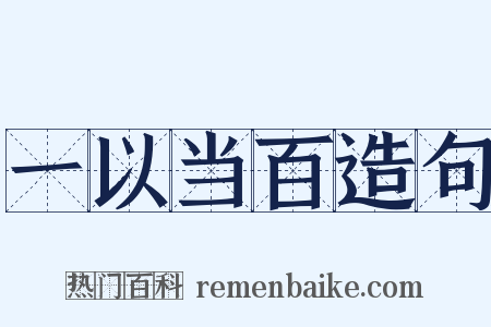 一以当百造句是什么意思的图片